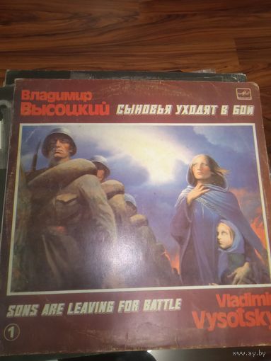 Владимир Высоцкий - Сыновья уходят в бой пл.1.1960-1980 гг.