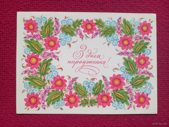 С Днем Рождения! Украинская открытка. Калюжная ( Калюжна )  1979 г. Чистая.