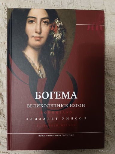 Элизабет Уилсон: Богема: великолепные изгои