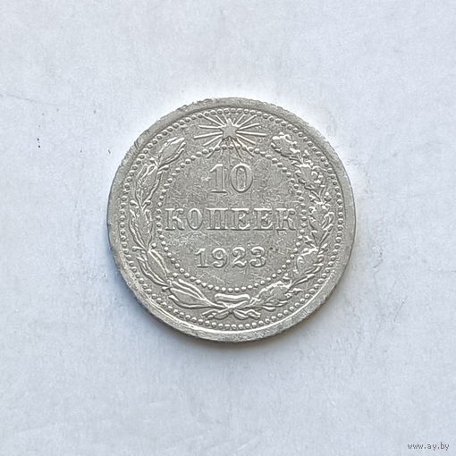 10 копеек 1923 шт.1.1