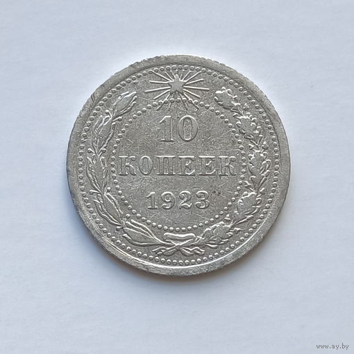 10 копеек 1923 шт.1.1
