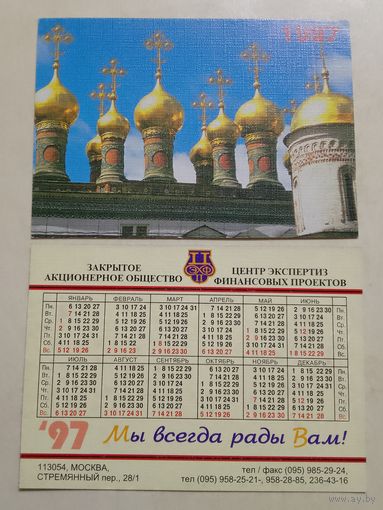 Карманный календарик. ЗАО Центр экспертиз финансовых проектов. Москва. 1997 год