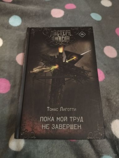 Томас Лиготти. Пока мой труд не завершен. Сборник избранных произведений. Серия: Мастера ужасов.