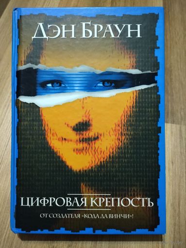 Дэн Браун. Цифровая крепость.