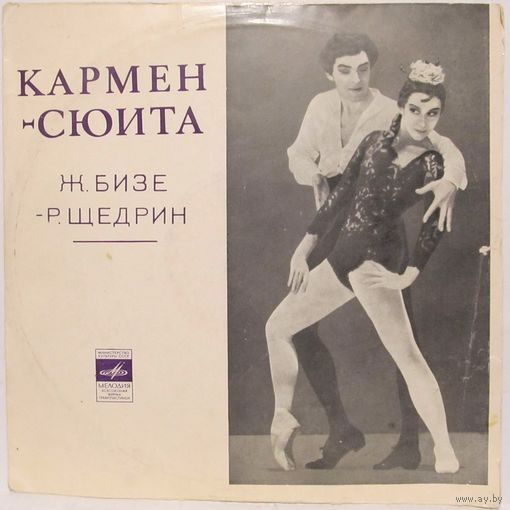 Ж. Бизе, Р. Щедрин - Кармен-сюита
