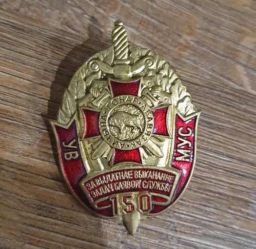 Значок УВ МУС 150