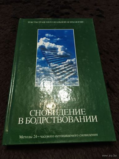 Сновидения в бодрствовании. Методы 24-часового осознаваемого сновидения