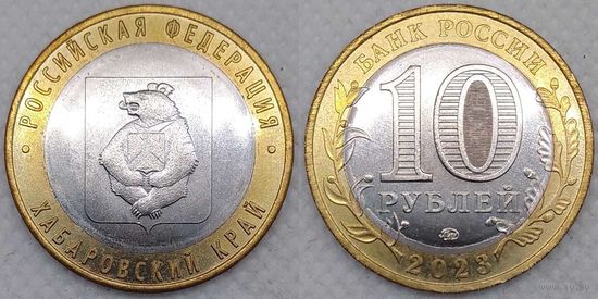 10 рублей 2023 Хабаровский край Unc Россия(РФ)