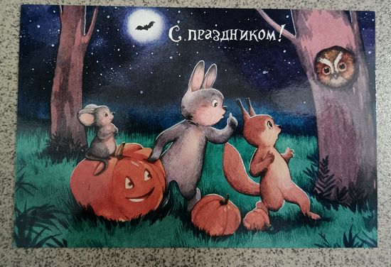 Открытка авторская Никулина зверята, тыквы, сова чистая глянец
