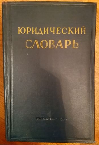 ЮРИДИЧЕСКИЙ СЛОВАРЬ. РЕДКОСТЬ!  1956 год издания. ХОРОШАЯ СОХРАННОСТЬ!