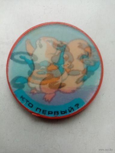 ЗНАЧОК КТО ПЕРВЫЙ