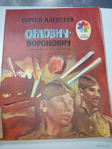 Орлович - Воронович