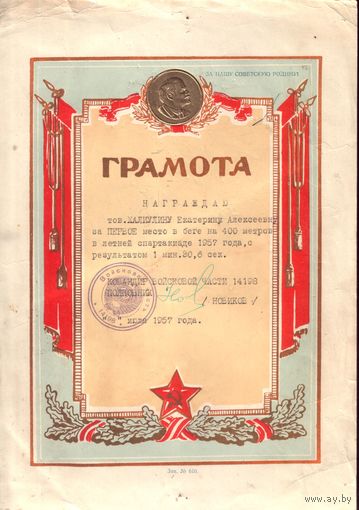 Грамота за I место в Спартакиаде 1957 года