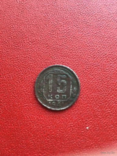 15 копеек 1941 года