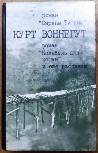 Курт ВОННЕГУТ.  КОЛЫБЕЛЬ ДЛЯ КОШКИ. РАССКАЗЫ