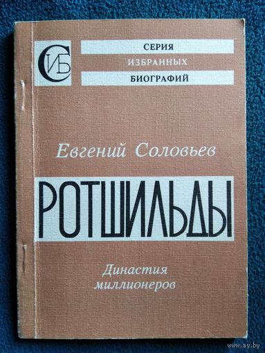 Евгений Соловьев. Ротшильды. Династия миллионеров // Серия избранных биографий