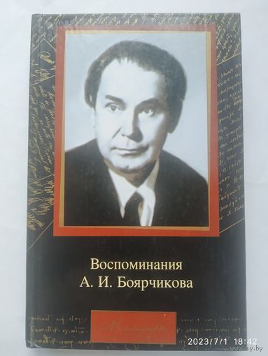 Воспоминания / А. И. Боярчиков. (Мемуары).(б)