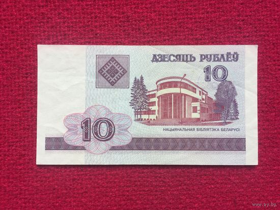10 рублей 2000 г. БЗ 9195378