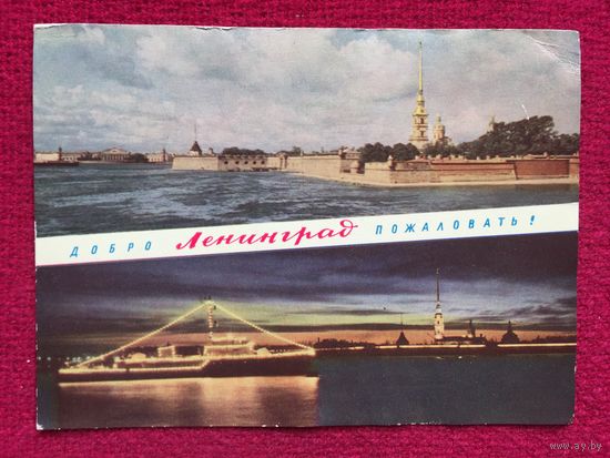 Добро Пожаловать Ленинград. Уткин 1967 г.