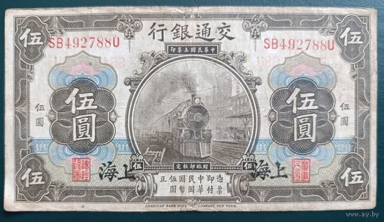 5 юаней 1914 года - Шанхай - VF
