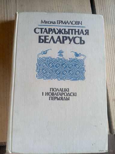 Старажытная Беларусь - Полацкі і Новагародскі перыяды - М. Ермаловіч\7д