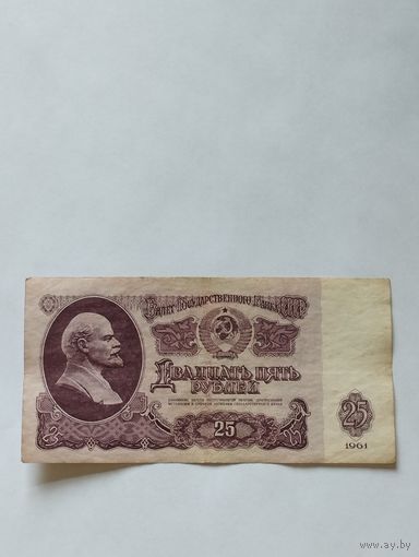 СССР 25 РУБЛЕЙ 1961, серия Вь