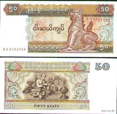 Мьянма 50 кьят образца 1994 года UNC p73