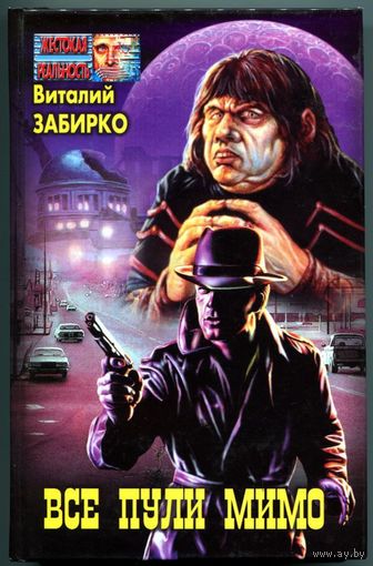 Виталий Забирко - "Все пули мимо"
