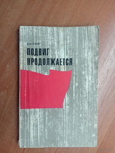 Александр Беляев "Подвиг продолжается"