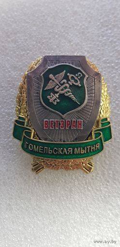 Ветеран Гомельская таможня Беларусь