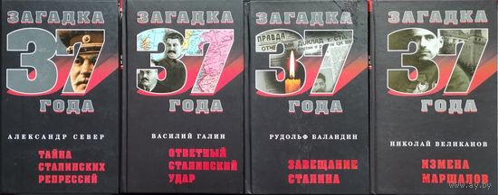 Василий Галин "Загадка 37 года. Ответный сталинский удар"
