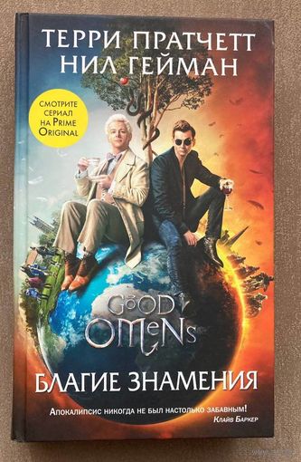 Гейман Нил, Пратчетт Терри "Благие знамения"