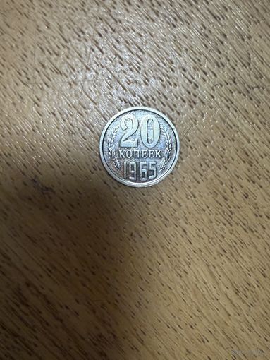 Монета 20 копеек 1965