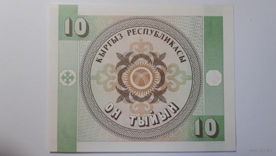 Киргизия, 10 тыйын. Серия 99/КТ. UNC.