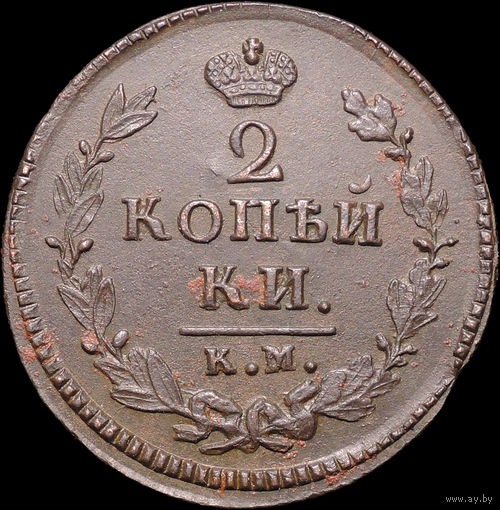 2 копейки 1826 КМ АМ, UNC, Отличная! С 1 Рубля! Смотрите другие лоты!
