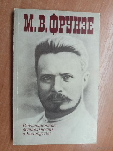 Иван Казеко "М.В.Фрунзе. Революционная деятельность в Белоруссии"