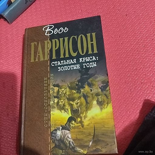 Отцы-Основатели. Весь Гаррисон.  Стальная Крыса - Золотые годы.