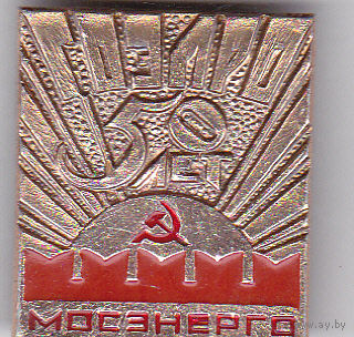 "Мосэнерго": 50-летие плана ГОЭЛРО (1970).
