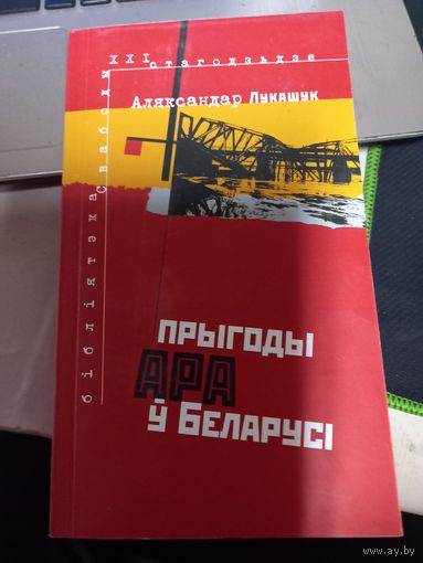 Книга Аляксандр Лукашук. Прыгода АРА в Беларуси