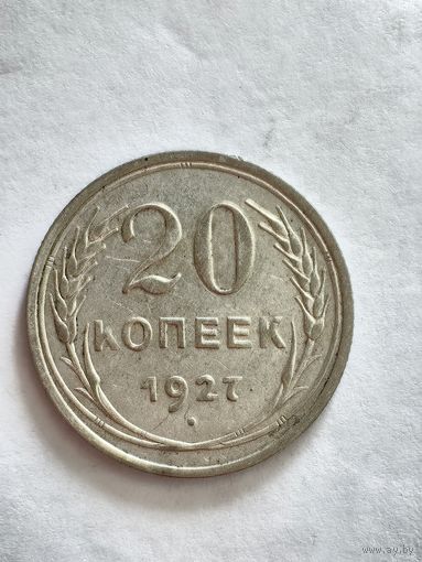 Монета 20 копеек 1927 года