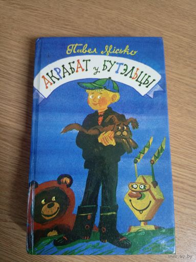 Акрабат у бутэльцы - Прыгоды бульбобаў - Навасёлы - Як на нашы імяемны - Эрпіды на планеце Зямля\0