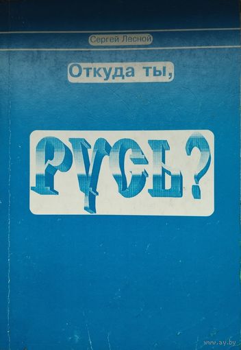 Сергей Лесной "Откуда ты, Русь?"