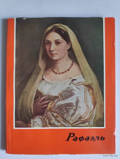 Лика Карой. Рафаэль 1483-1520.