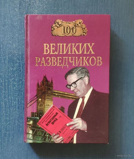 100 великих разведчиков