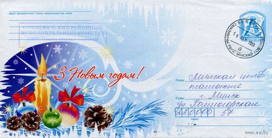 2013. Конверт, прошедший почту "С Новым годом!"