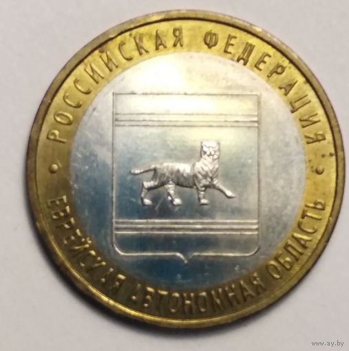 10 рублей 2009 г. Еврейская автономная область . ММД.
