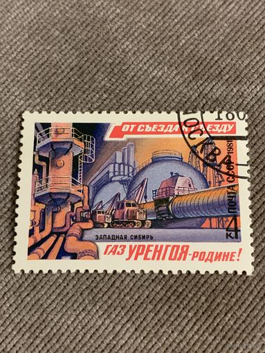 СССР 1981. Западная Сибирь. Газ Уренгоя. Марка из серии