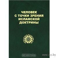 Насим Мирзоев Человек с точки зрения исламской доктрины 2011 тв. пер.