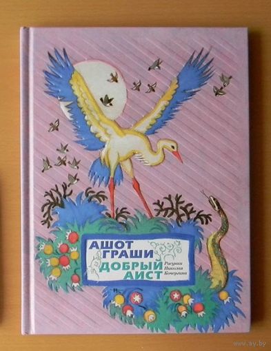 Добрый аист. Восточные сказки в стихах. Ашот Граши. Художник Николай Кочергин ///