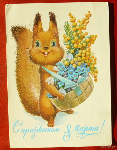 8 марта! Подписанная. 1983 года. Зарубин. 1276.
